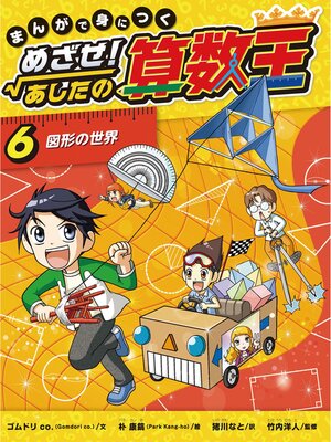 まんがで身につく めざせ！あしたの算数王(3) 数の世界